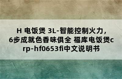 CUCKOO 福库 CRP-HP0660SR/H 电饭煲 3L-智能控制火力，6步成就色香味俱全 福库电饭煲crp-hf0653fi中文说明书